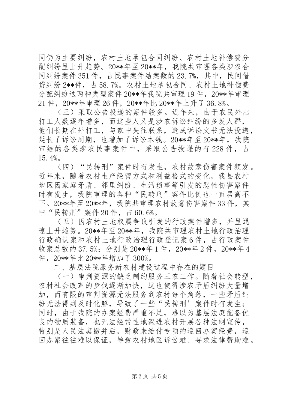 基层法院新农村建设情况调研报告_第2页