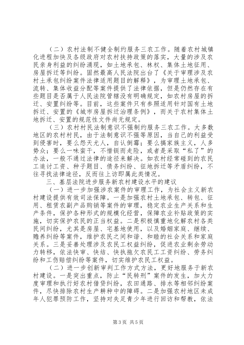 基层法院新农村建设情况调研报告_第3页