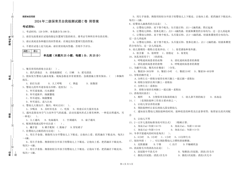 2024年二级保育员自我检测试题C卷-附答案_第1页