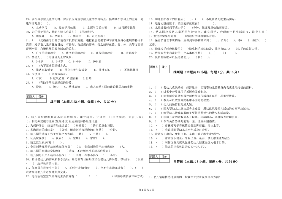 2024年二级保育员自我检测试题C卷-附答案_第2页