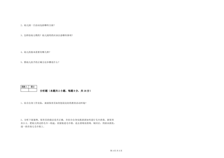 2024年二级保育员自我检测试题C卷-附答案_第3页