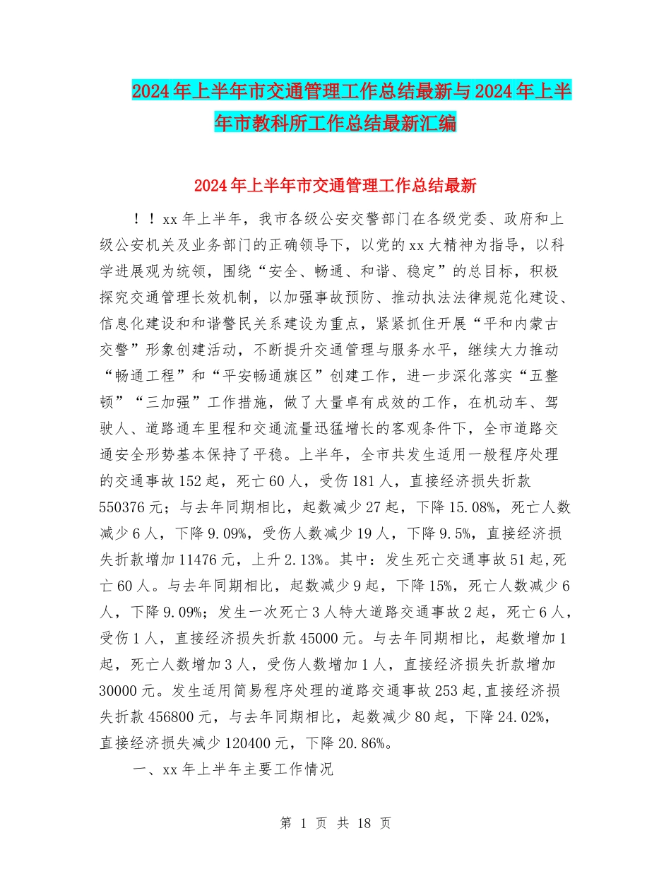 2024年上半年市交通管理工作总结最新与2024年上半年市教科所工作总结最新汇编_第1页