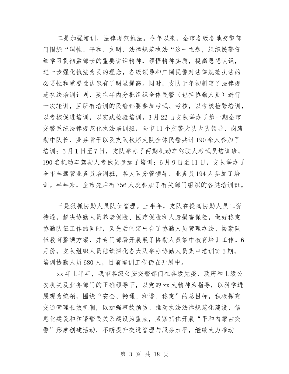 2024年上半年市交通管理工作总结最新与2024年上半年市教科所工作总结最新汇编_第3页