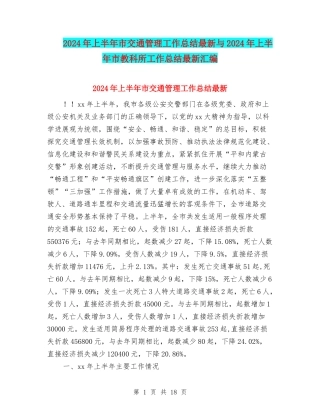 2024年上半年市交通管理工作总结最新与2024年上半年市教科所工作总结最新汇编