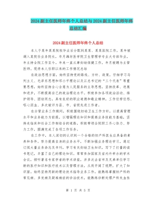 2024副主任医师年终个人总结与2024副主任医师年终总结汇编