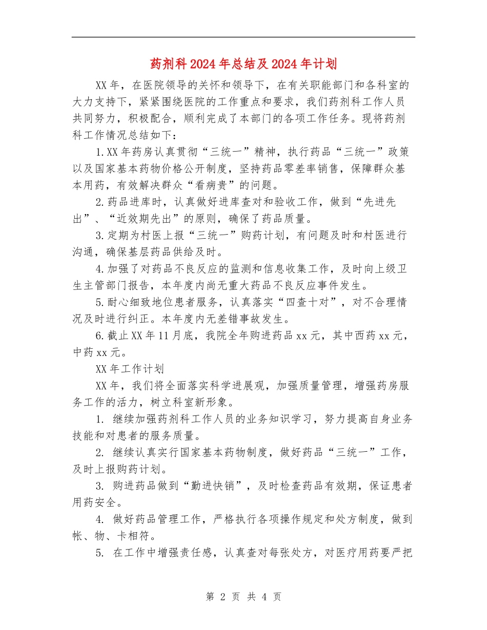 药剂科2024年总结及2024年计划_第2页
