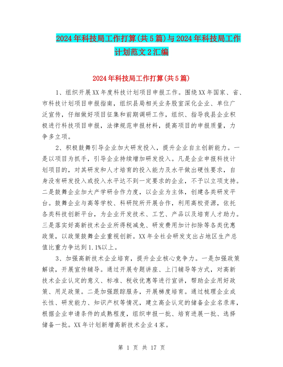 2024年科技局工作打算与2024年科技局工作计划范文2汇编_第1页