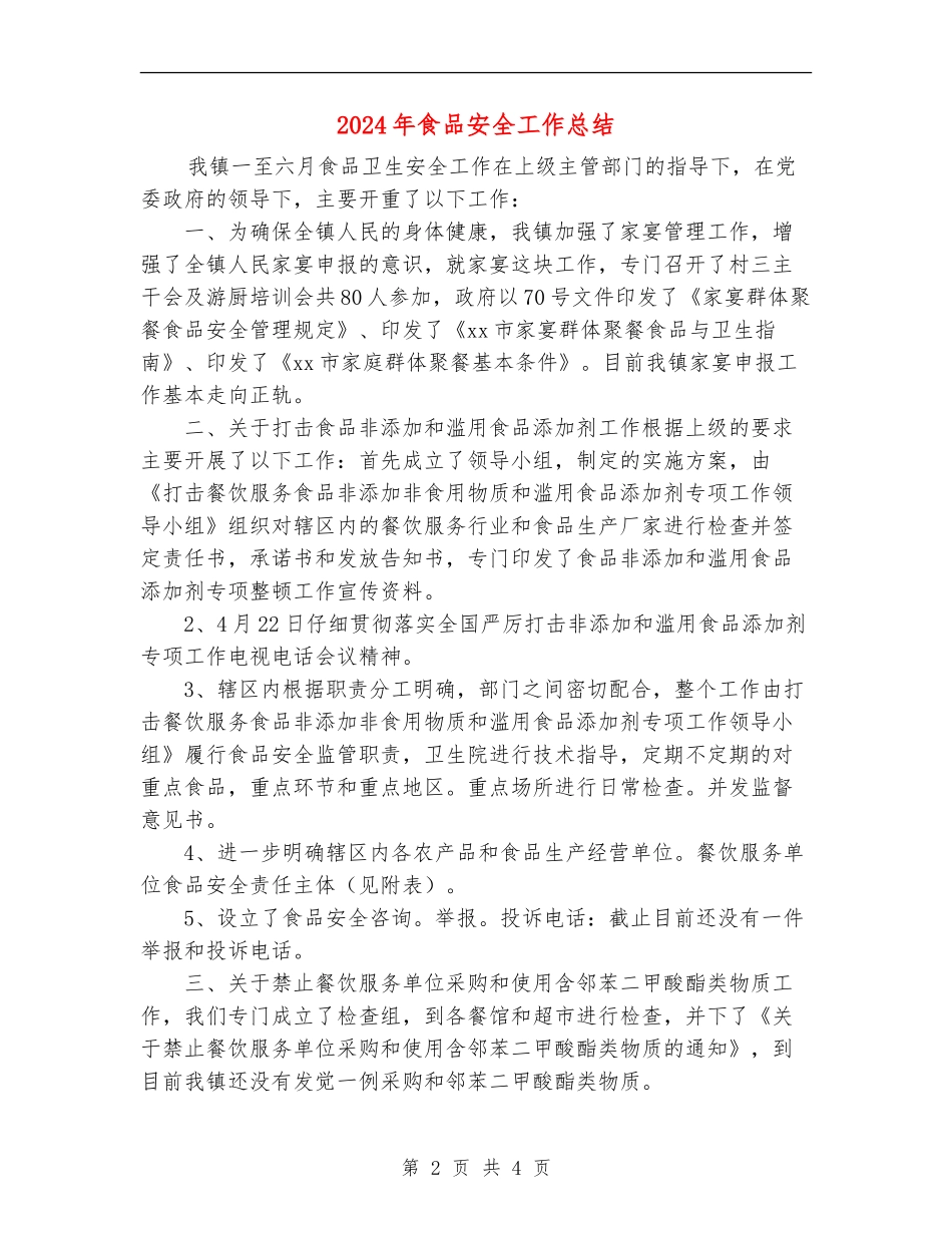 2024年食品安全工作总结_第2页