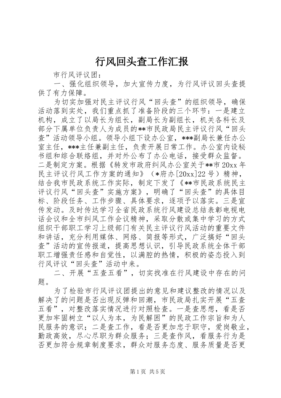 行风回头查工作汇报_第1页