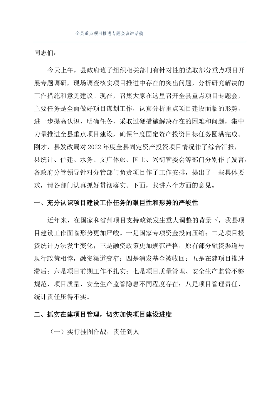 全重点项目推进专题会议讲话稿_第1页