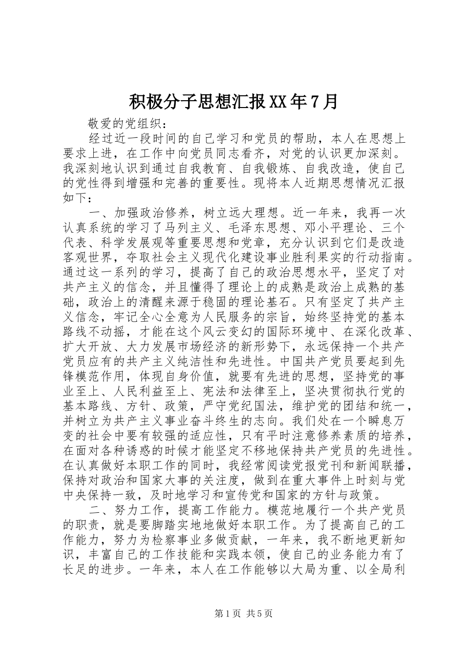 积极分子思想汇报XX年7月_第1页