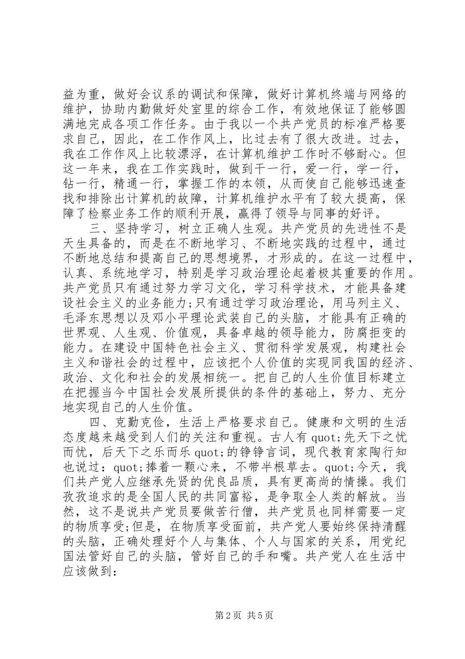 积极分子思想汇报XX年7月_第2页