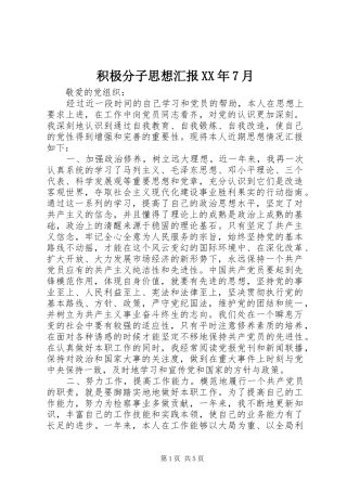积极分子思想汇报XX年7月