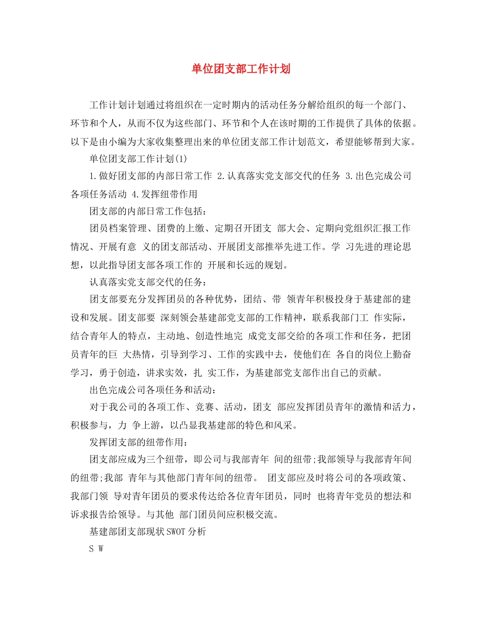 单位团支部工作计划 _第1页