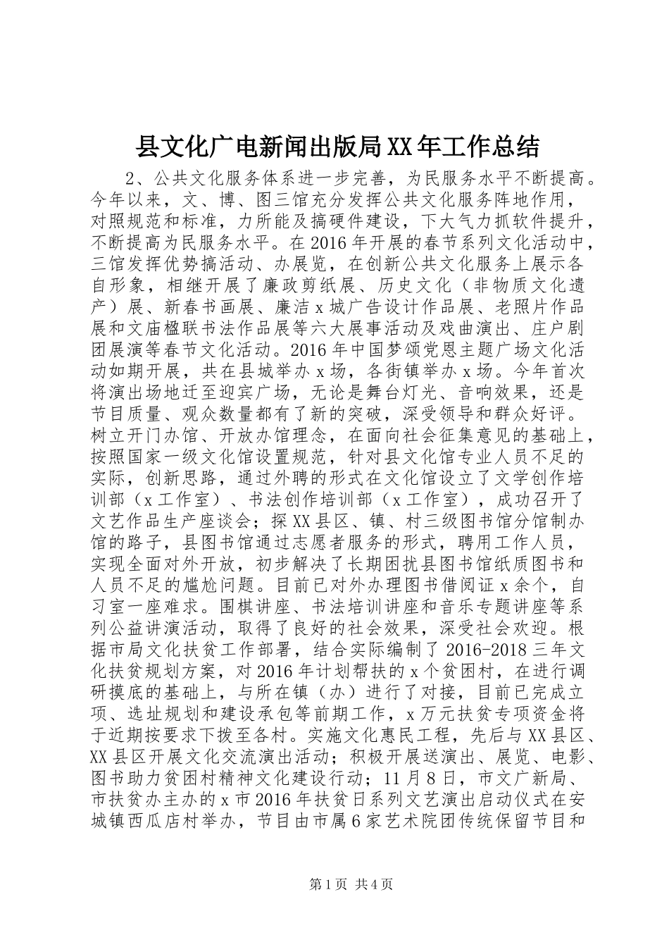 县文化广电新闻出版局XX年工作总结_第1页
