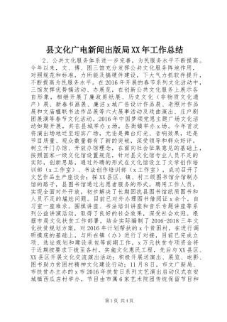 县文化广电新闻出版局XX年工作总结