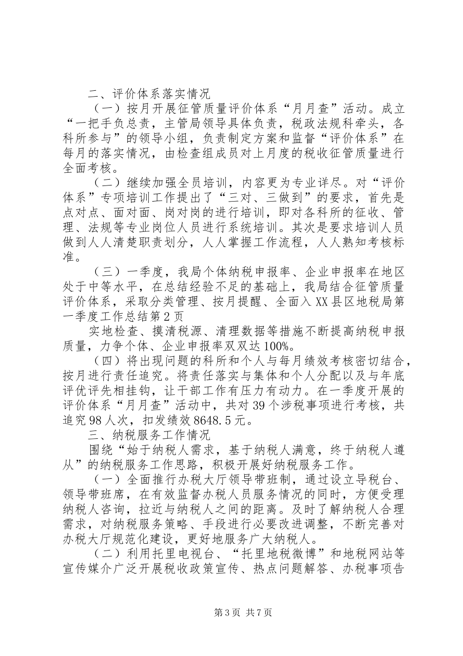县地税局第一季度工作总结_第3页