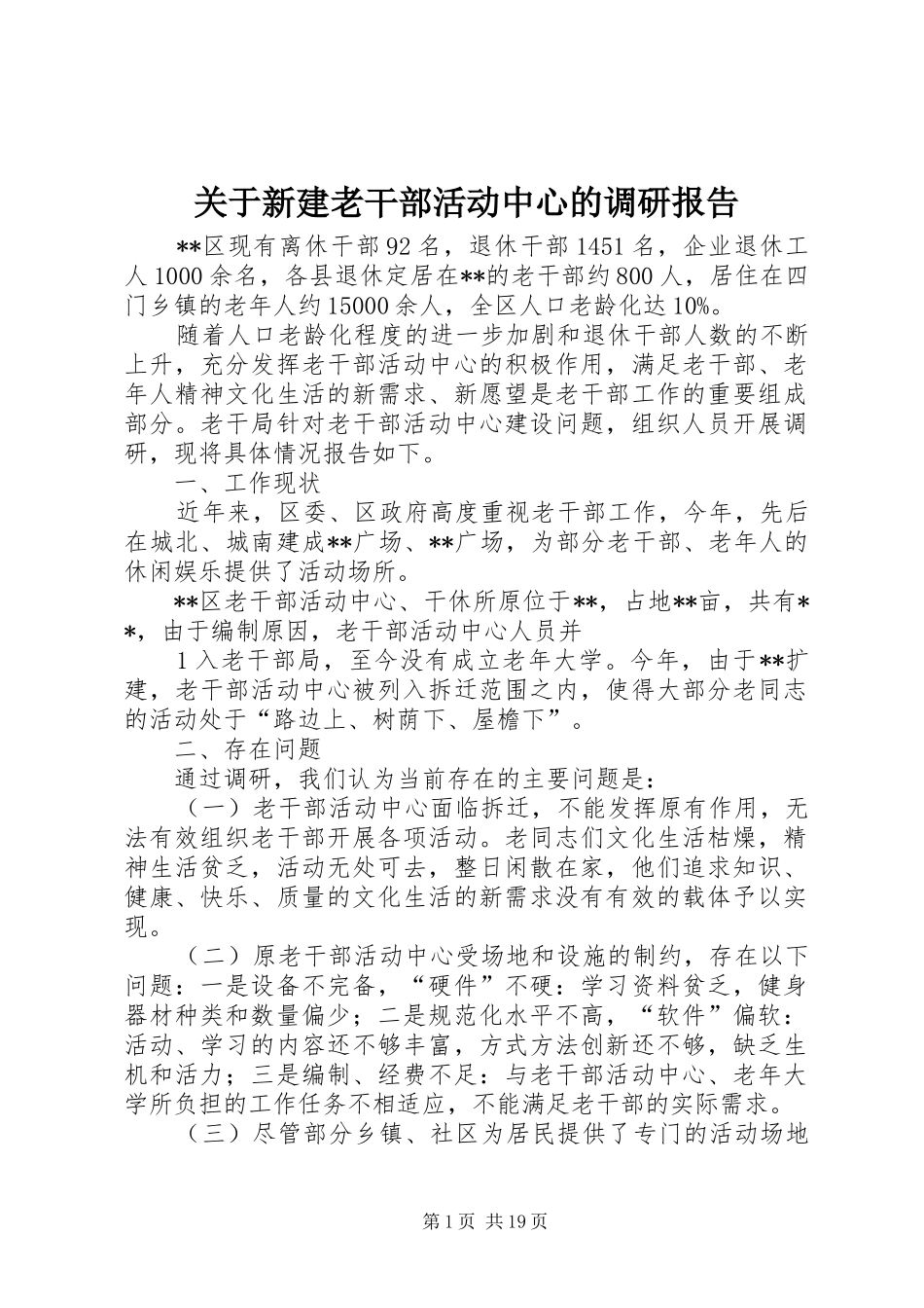 关于新建老干部活动中心的调研报告_第1页