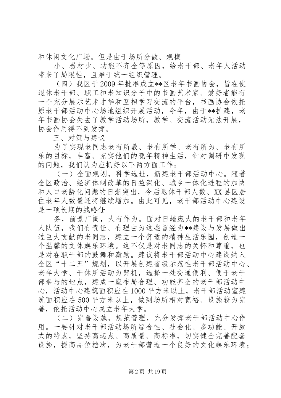 关于新建老干部活动中心的调研报告_第2页