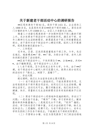 关于新建老干部活动中心的调研报告