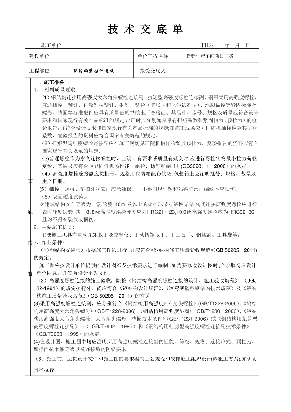 紧固件连接技术交底_第1页