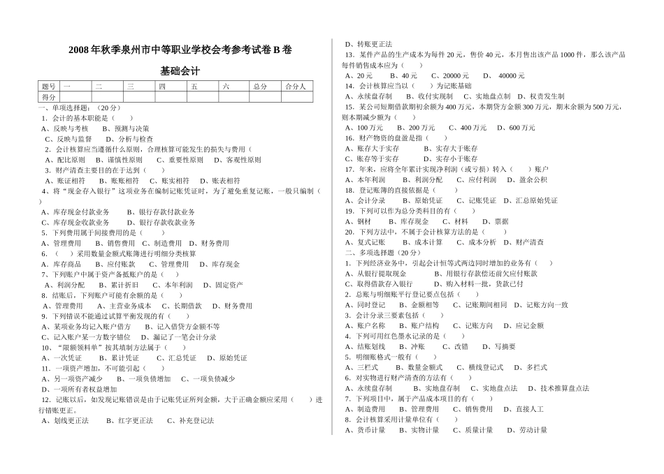 中专基础会计模拟试题_第1页
