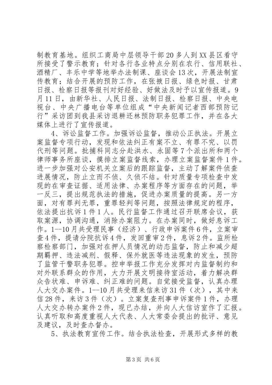 检察院汇报材料[X县检察院执法检查工作情况汇报]_第3页