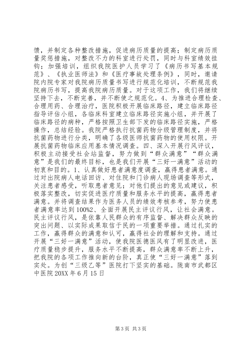 陇南市武都区中医院关于开展“三好一满意”活动的汇报材料_第3页