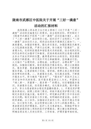 陇南市武都区中医院关于开展“三好一满意”活动的汇报材料