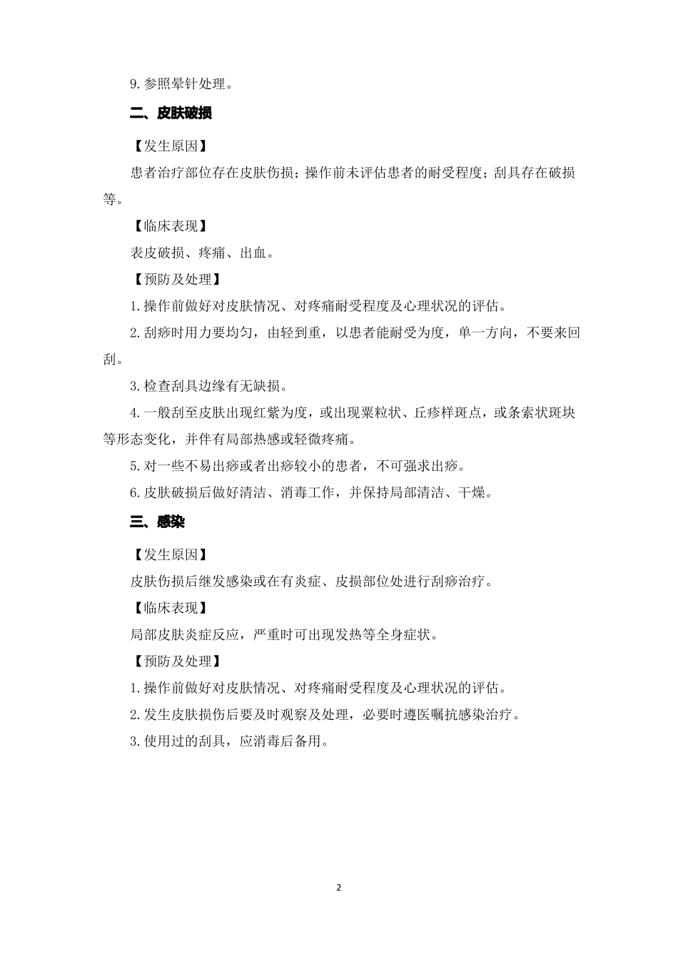 中医护理技术操作并发症的预防及处理_第2页