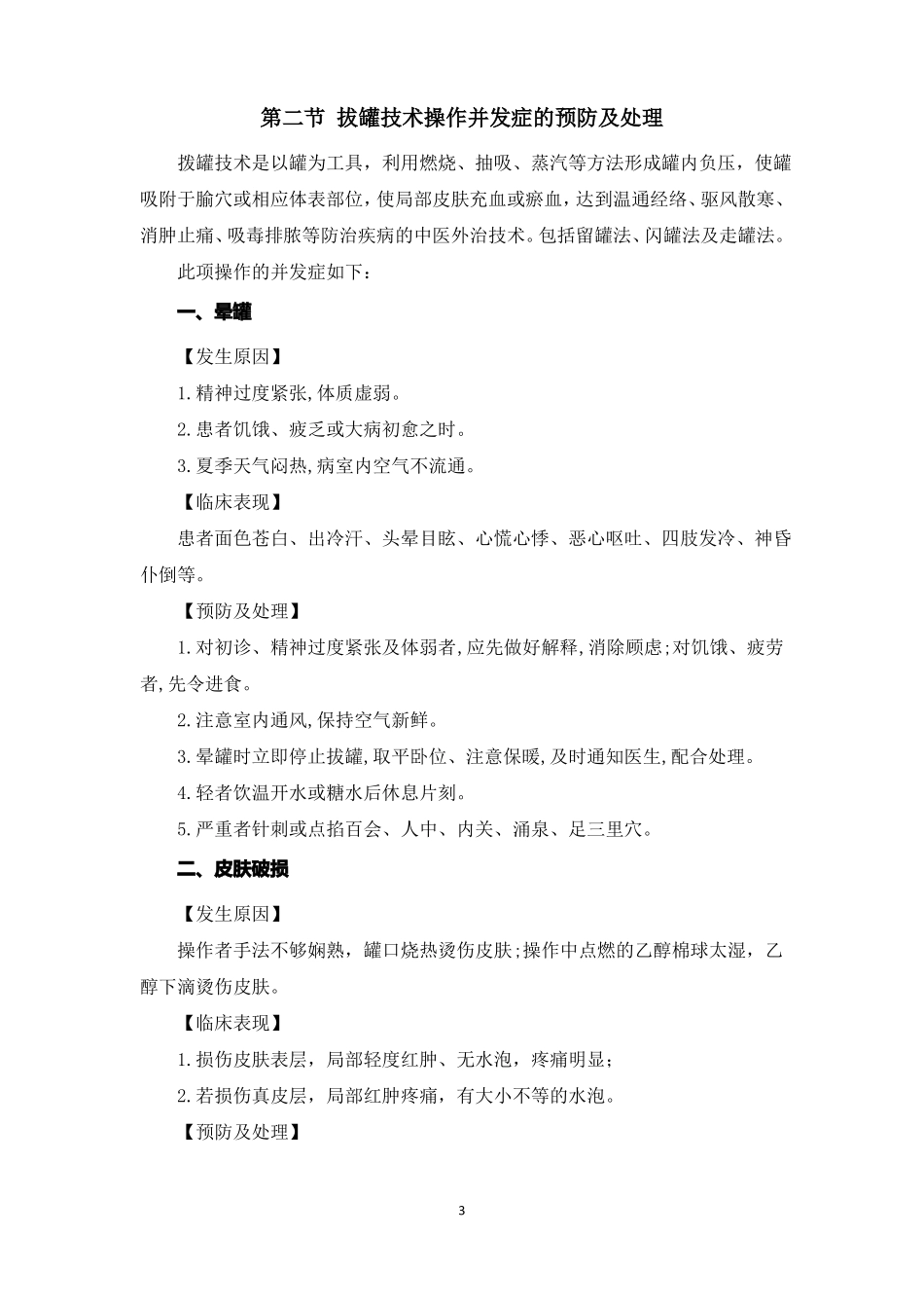 中医护理技术操作并发症的预防及处理_第3页