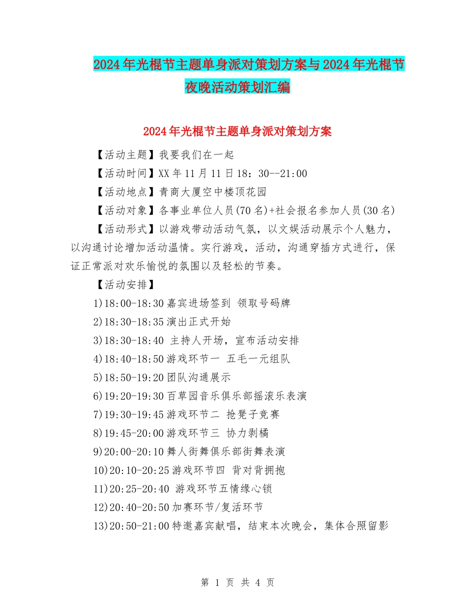 2024年光棍节主题单身派对策划方案与2024年光棍节夜晚活动策划汇编_第1页