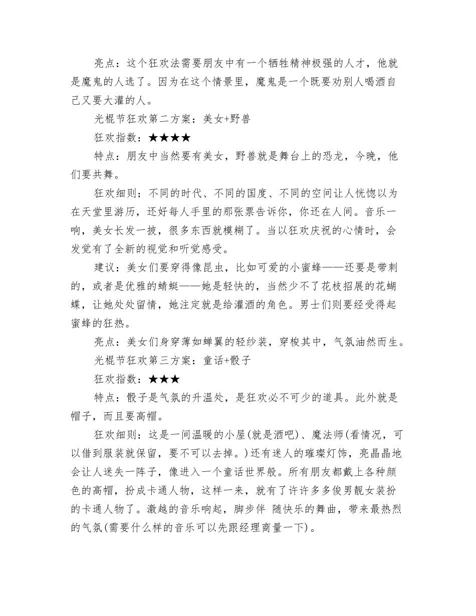 2024年光棍节主题单身派对策划方案与2024年光棍节夜晚活动策划汇编_第3页