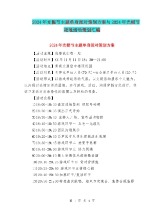2024年光棍节主题单身派对策划方案与2024年光棍节夜晚活动策划汇编