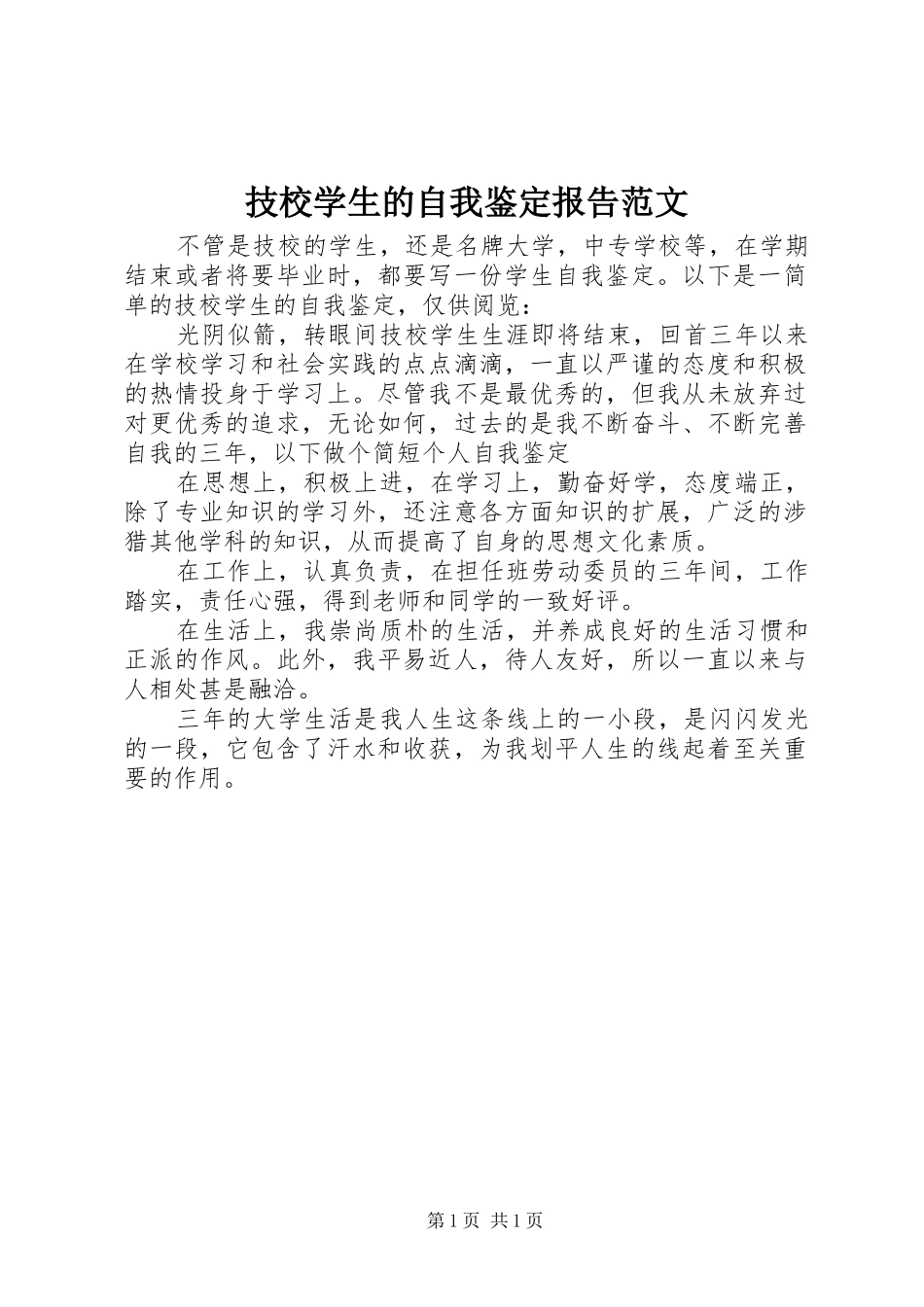 技校学生的自我鉴定报告范文_第1页