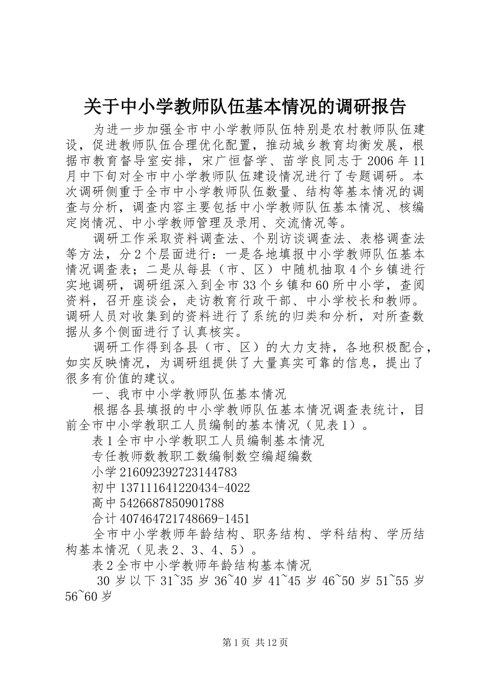 关于中小学教师队伍基本情况的调研报告_第1页