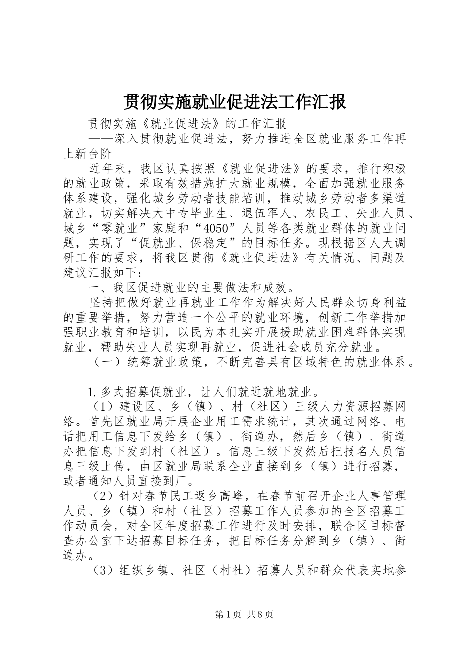 贯彻实施就业促进法工作汇报_第1页