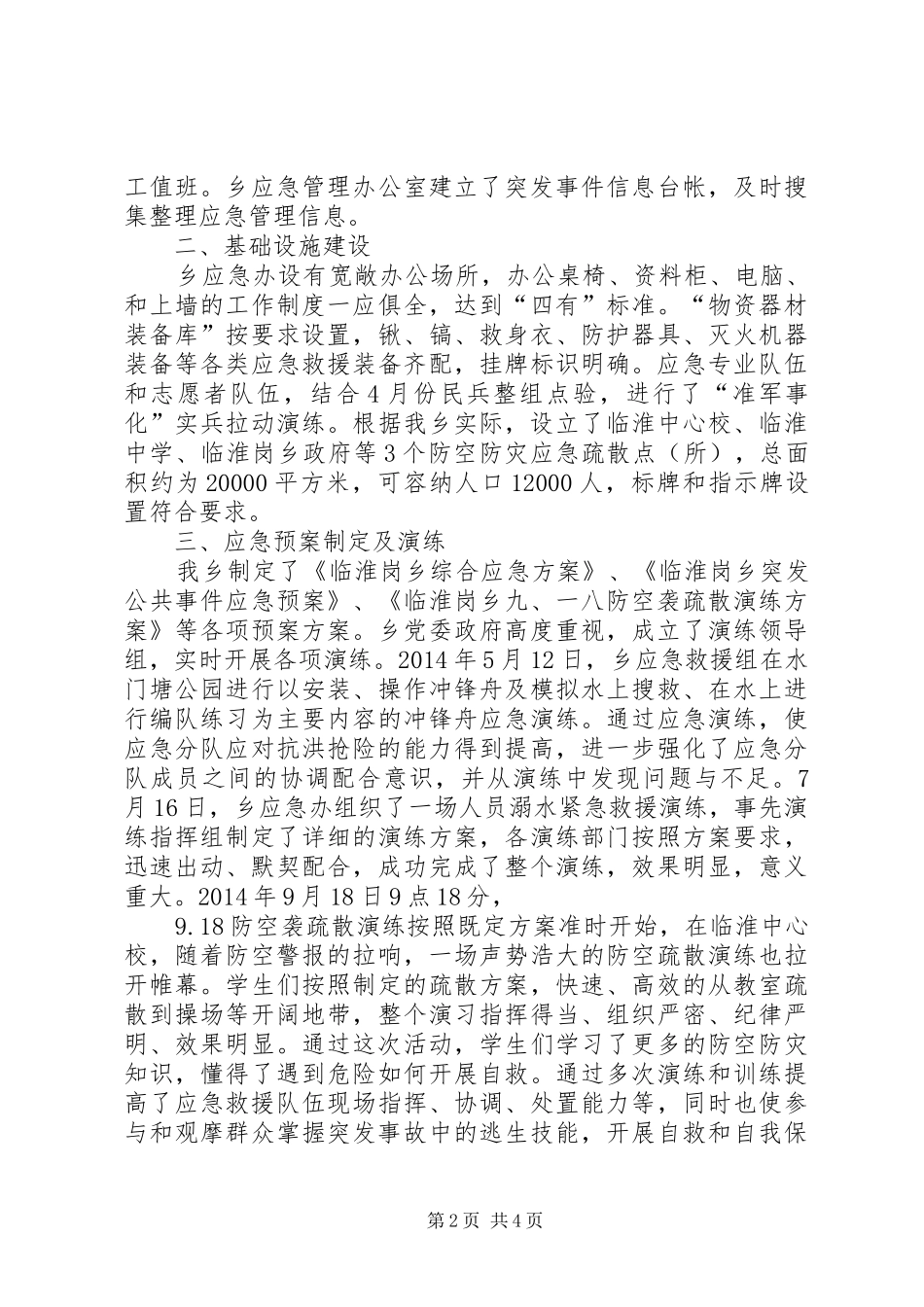 关于乡应急管理工作情况汇报_第2页