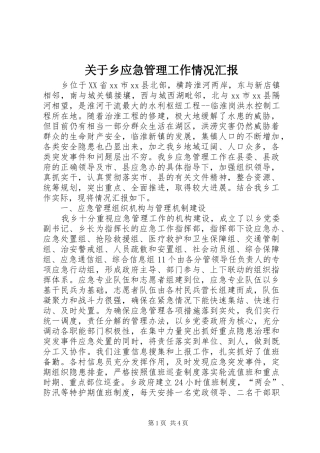 关于乡应急管理工作情况汇报