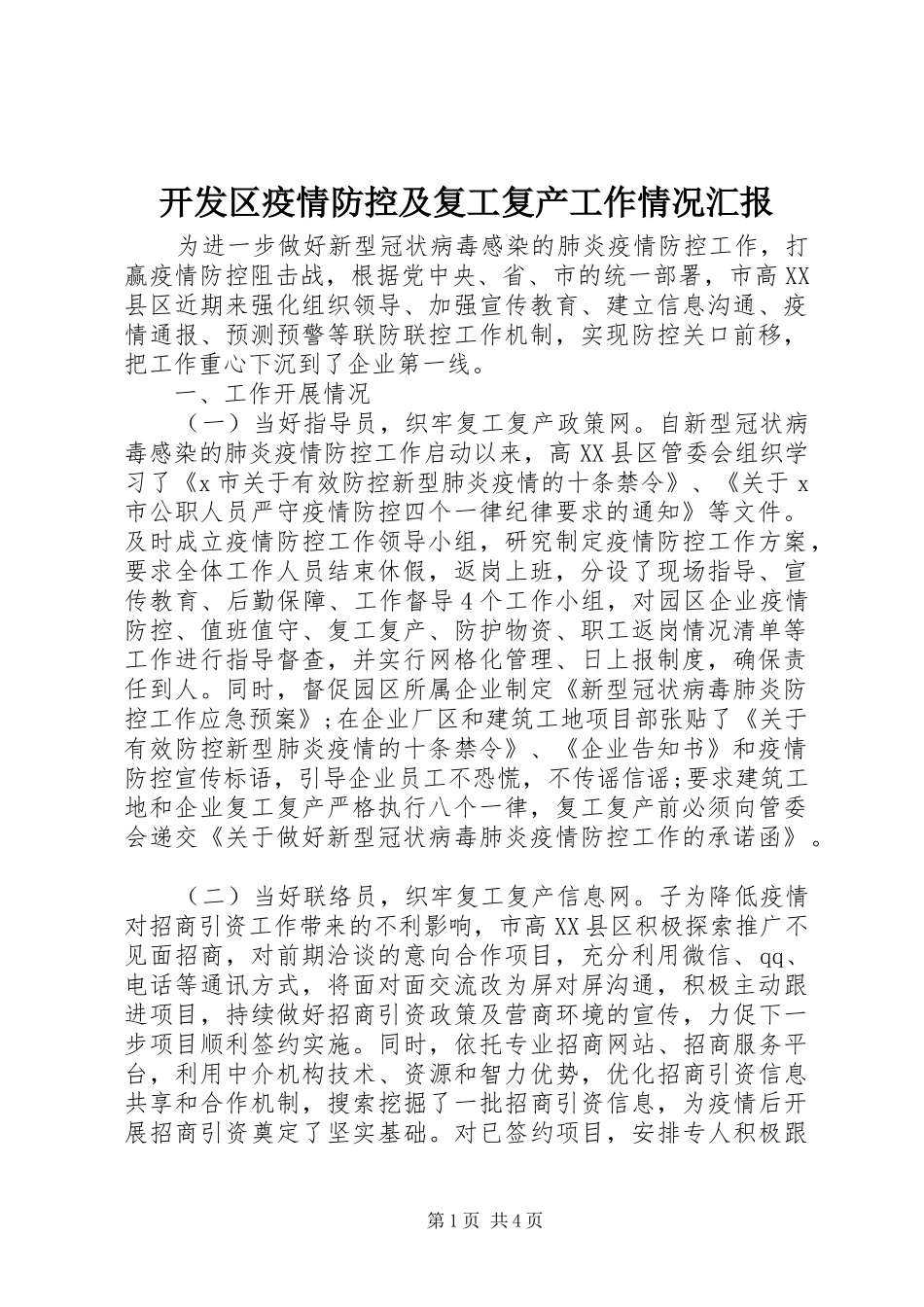 开发区疫情防控及复工复产工作情况汇报_第1页