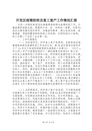 开发区疫情防控及复工复产工作情况汇报