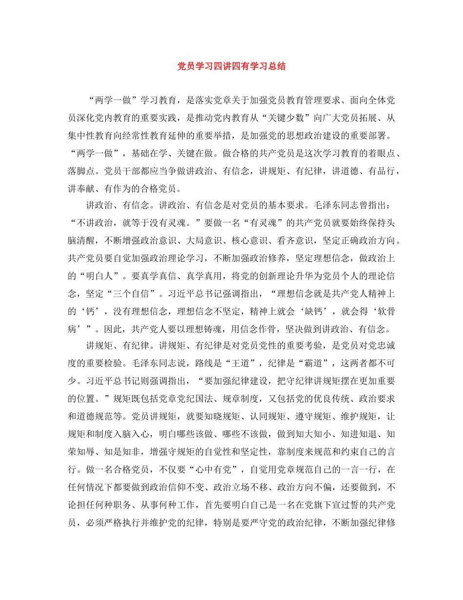 党员学习四讲四有学习总结 _第1页