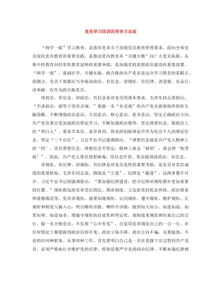 党员学习四讲四有学习总结 
