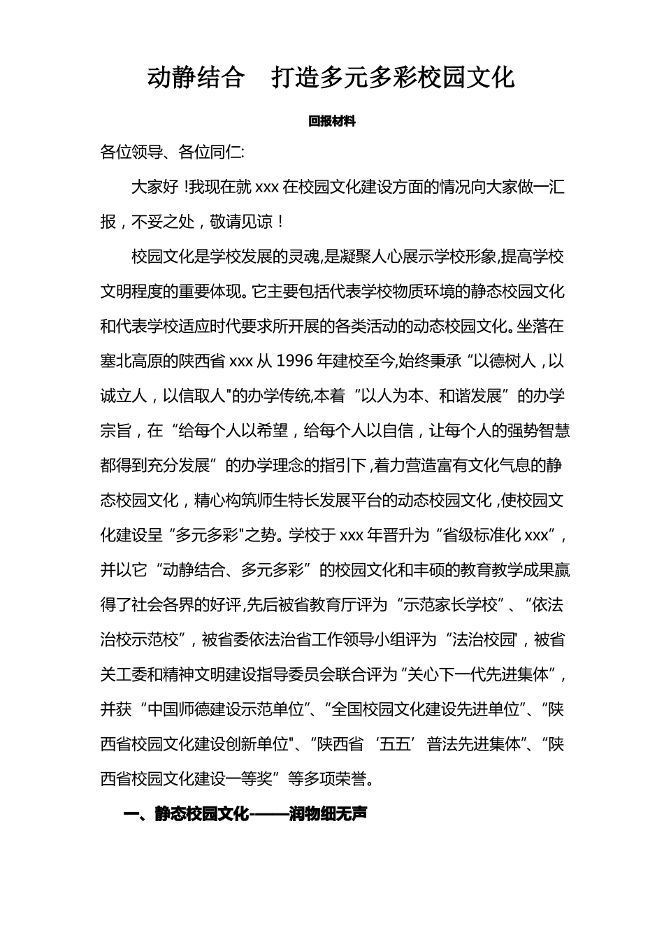 动静结合--打造多元多彩校园文化汇报材料_第1页