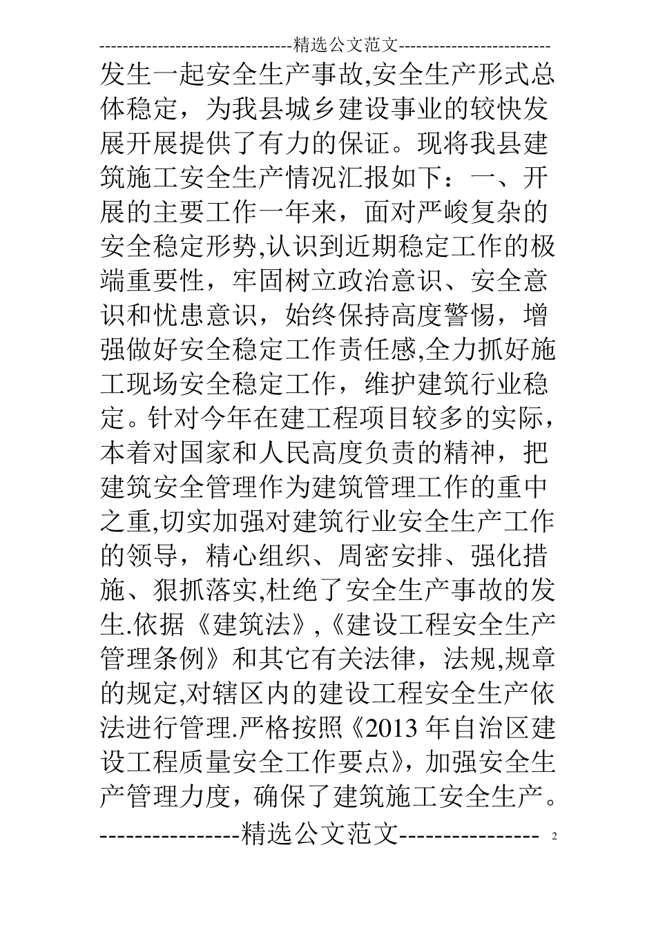 建筑施工安全汇报材料_第2页