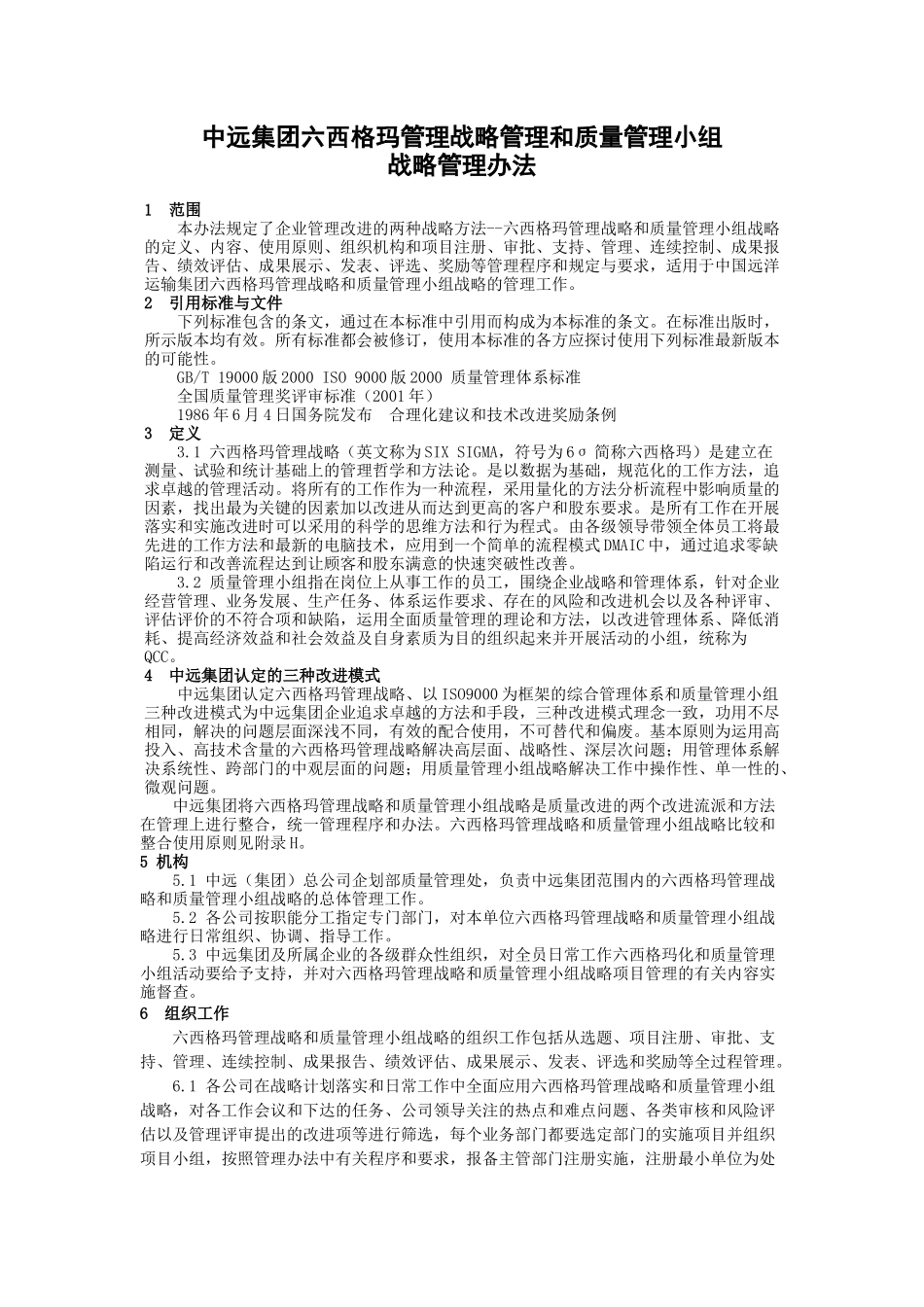 中远集团六西格玛管理战略管理和质量管理小组_第1页