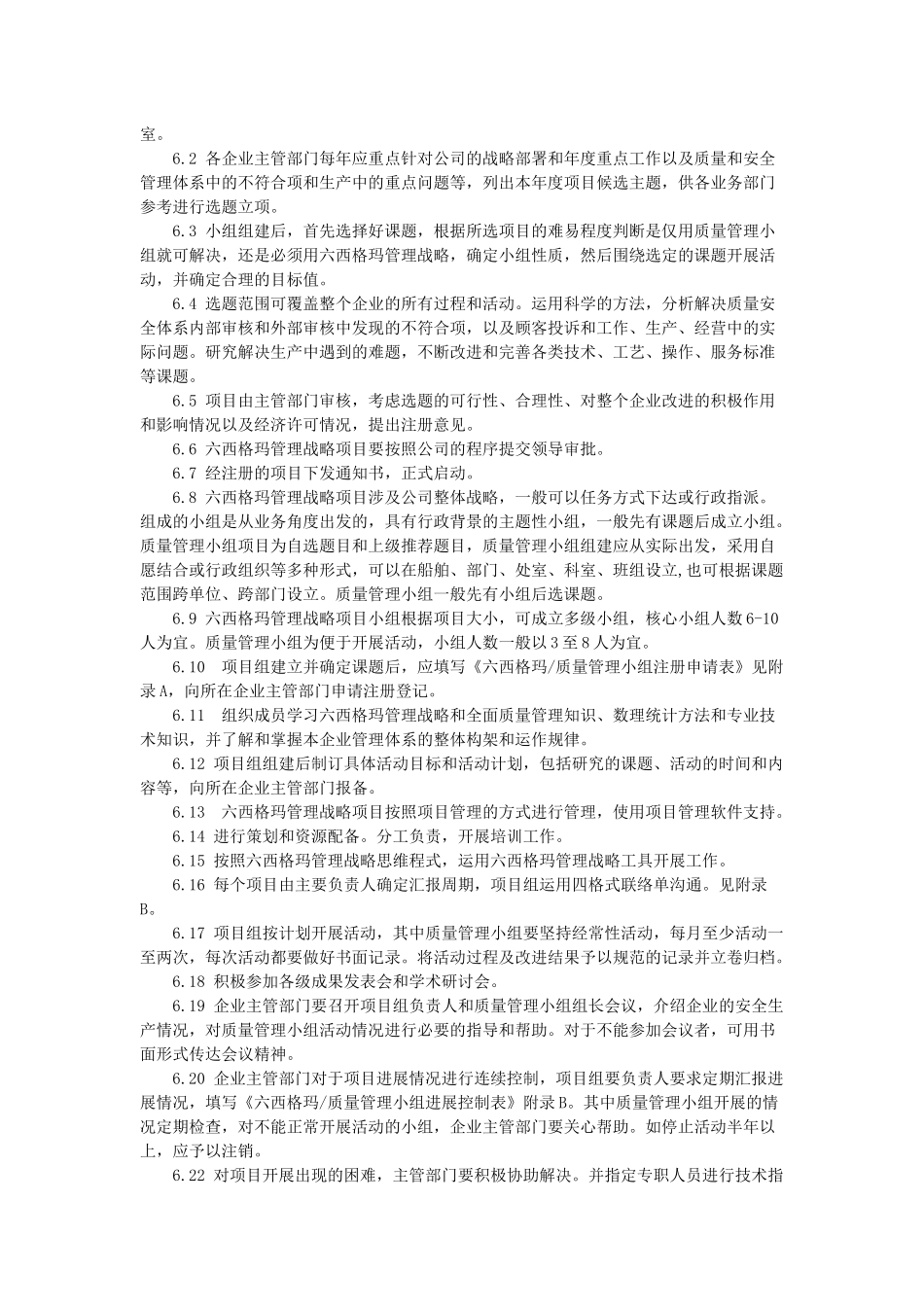 中远集团六西格玛管理战略管理和质量管理小组_第2页