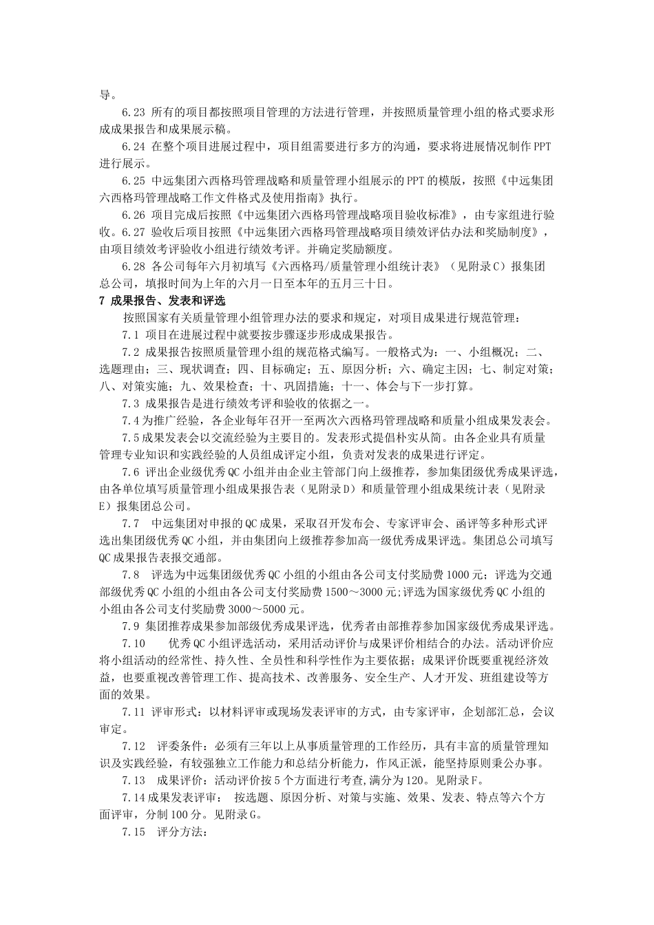 中远集团六西格玛管理战略管理和质量管理小组_第3页