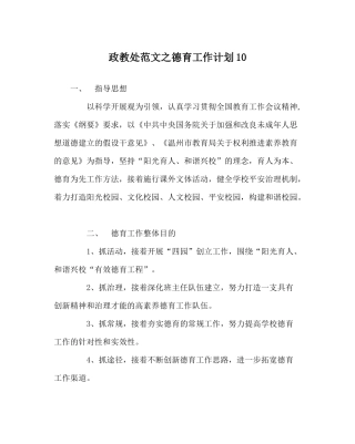 政教处范文德育工作计划10