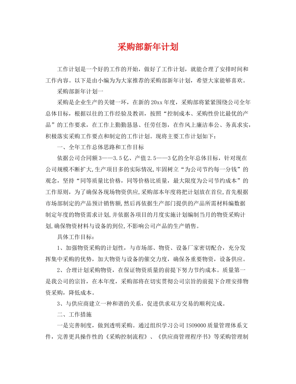 采购部新年计划 _第1页